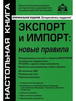 Экспорт и импорт новые правила. 9-е изд, перераб.и доп