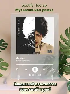 Spotify постер Джизус плакат Cпотифай постер