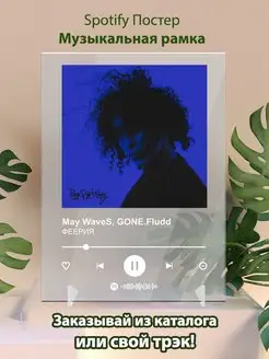 Spotify постер May WaveS GONE Fludd плакат Cпотифай