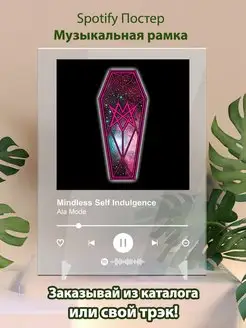 Spotify постер Mindless Self Indulgence плакат Cпотифай