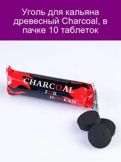 Уголь древесный 'Charcoal' в пачке 10 таблеток