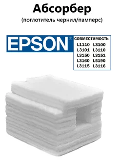 Абсорбер (памперс) для EPSON L1110 L3100 L3110 L3150 L5190