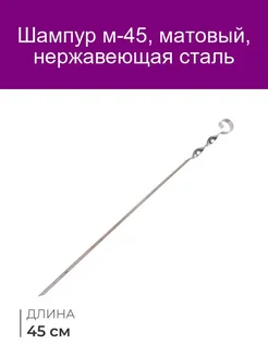 Шампур м-45 матовый из нерж.стали