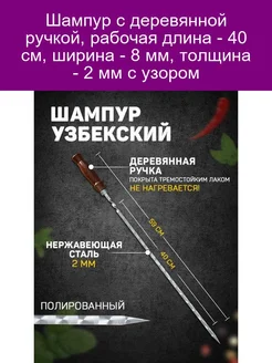 Шампур узбекский 59см деревянная ручка (рабочая часть 40см