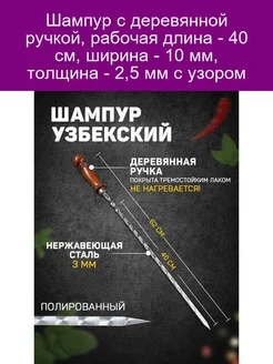 Шампур узбекский 62см деревянная ручка (рабочая часть 40см