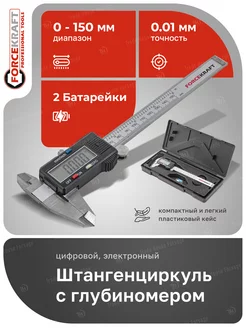 Штангенциркуль электронный 0-150 мм с глубиномером