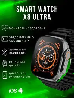 Смарт часы X8 Watch 8 Ultra