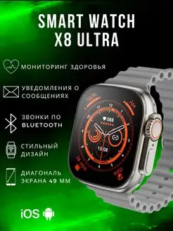 Смарт часы X8 Watch 8 Ultra