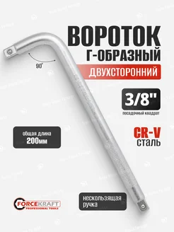 Вороток Г-образный двухсторонний 200 мм 3 8"