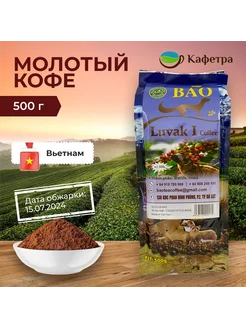 Вьетнамский кофе молотый Лювак Ай (Luvak I) - 500г