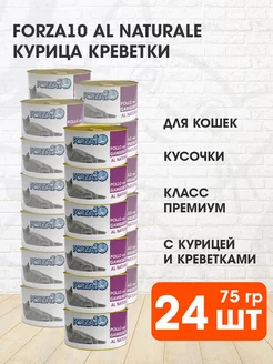 Корм влажный Al Naturale для кошек курица креветки 75г 24шт