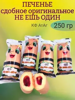 Печенье сдобное НЕ ЕШЬ ОДИН, АтАг, 250 гр