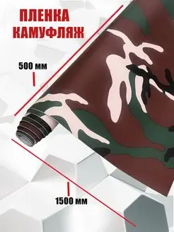 Виниловая самоклеящаяся камуфляжная пленка для авто, мебели