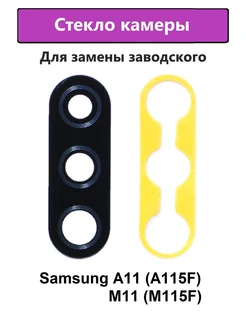 Стекло камеры Samsung A11 (A115F) и М11 (M115F)