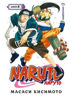 Naruto. Наруто. Кн. 8. Перерождение Т. 22 -24 манга