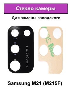 Стекло камеры Samsung M21 (M215F)