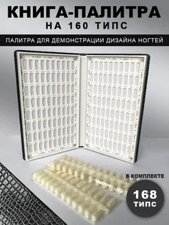 Палитра для лаков-книга на 160 типс