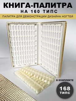 Палитра для лаков-книга на 160 типс