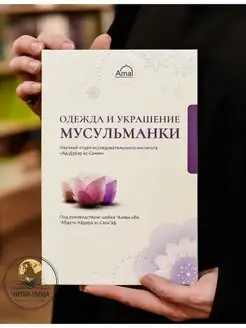 Книга "Одежда и украшение Мусульманки" Ислам