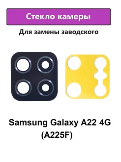 Стекло камеры основное Samsung Galaxy A22 4G (A225F) Черное