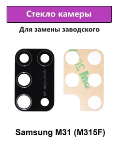 Стекло камеры основное Samsung M31 (M315F)