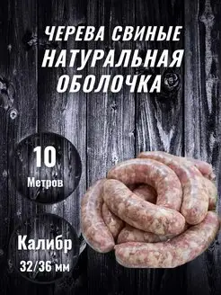 Натуральная оболочка (черева свиная)