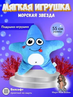 Мягкая игрушка подушка морская звезда 40х45