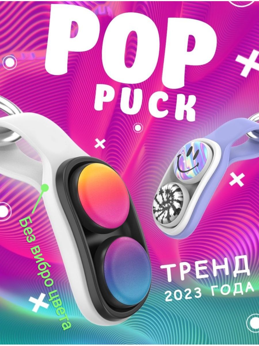 Pop Puck игрушка антистресс магнитная. POPPUCK игрушка антистресс. Pop Puck игрушка антистресс шайба фото. Pop Pucks Demo.