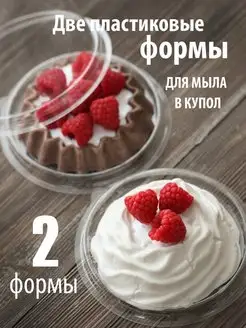 Две формы для мыла для купола пирожное Павлова и тарталетка