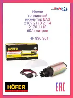 Насос топливный ВАЗ HF 830 301