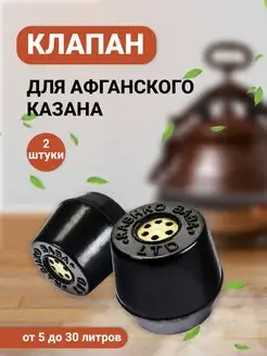 Клапан для афганского казана Rashko Baba