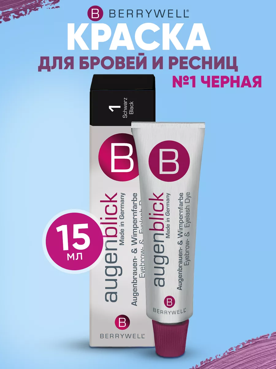 Краска для бровей и ресниц Berrywell 15 ml