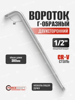 Вороток Г-образный двухсторонний 380 мм 1 2"