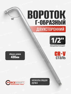 Вороток Г-образный двухсторонний 430 мм 1 2"