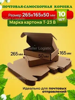 Картонная самосборная коробка 265х165х50 мм, 10 штук