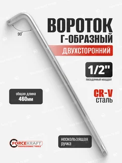 Вороток Г-образный двухсторонний 460 мм 1 2"