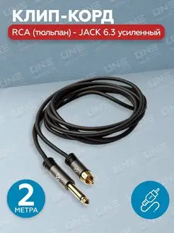 Клип корд для тату машинки RCA (Тюльпан) Jack 6.3 усиленный