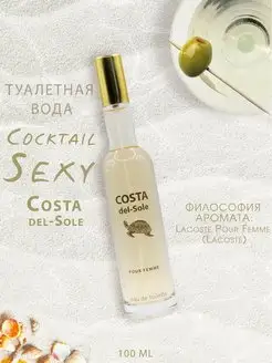 Туалетная вода Cocktail Sexy Costa del-Sole 100ml women