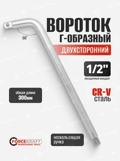 Вороток Г-образный двухсторонний 300 мм 1 2"