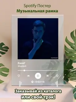 Постер Ramil Морфий Плакат Рамиль картина Спотифай постер