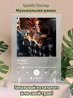 Постер Rocket Инкассатор Плакат Rocket картина Spotify