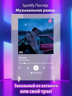 Spotify Постер Кишлак - Возвращайся. Плакат Кишлак