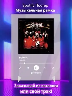 Постер Slipknot Eyeless Плакат Слипнот картина Spotify