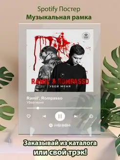 Постер ramilrompasso убей меня Плакат Рамильrompasso