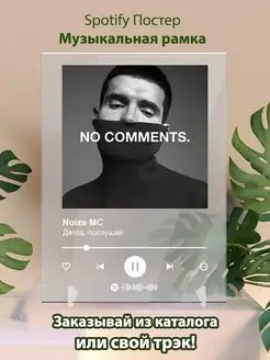 Постер спотифай Noize mc - Детка послушай. Плакат Нойз мс