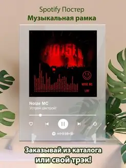 Постер спотифай Noize mc - Устрой дестрой. Плакат Нойз мс