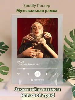 Spotify Постер Face - Спасательный круг. Плакат Face