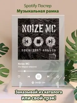 Постер спотифай Noize MC - На Марсе классно. Плакат Нойз мс