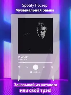 Spotify Постер PHARAOH - из за тебя. Плакат Фараон