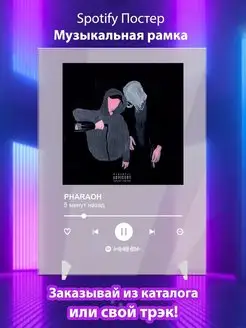 Постер PHARAOH 5 минут назад Плакат Фараон картина Spotify